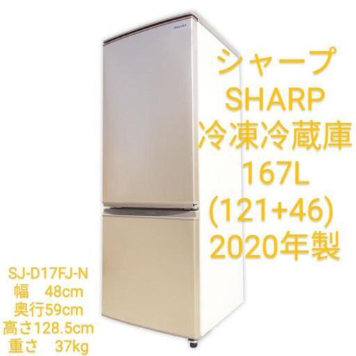 シャープ 冷凍冷蔵庫 2020年製 [23-24日 引取 限定]　167L(121+46) SHARP