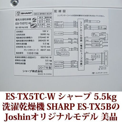 SHARP 2017年製 美品 洗濯5.5kg 乾燥3.5kg 全自動洗濯乾燥機　ES-TX5TC-W 穴なしステンレス槽