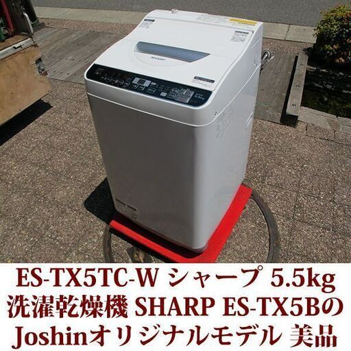 SHARP 2017年製 美品 洗濯5.5kg 乾燥3.5kg 全自動洗濯乾燥機　ES-TX5TC-W 穴なしステンレス槽