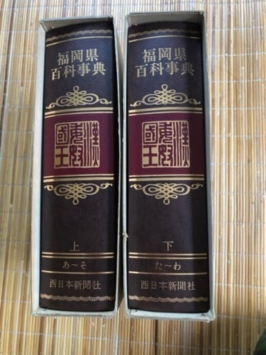 未使用品】福岡県百科事典 上下巻 西日本新聞社 | www