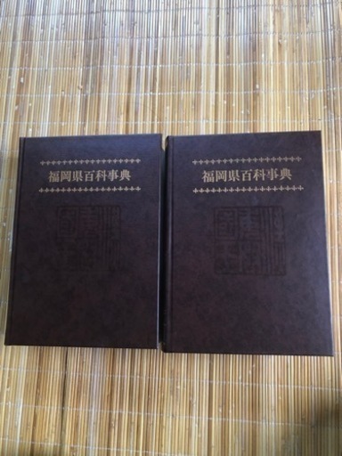 未使用品】福岡県百科事典 上下巻 西日本新聞社 | www