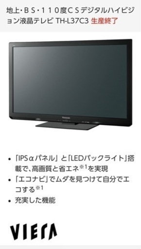 液晶テレビ Panasonic VIERA 37V型