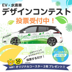 抽選で50名様に景品が当たる！【EV車・水素車 デザインコンテスト2022】の画像