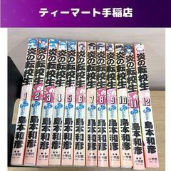 炎の転校生 全巻セット 全１２巻 島本和彦 コミック 漫画 まと...