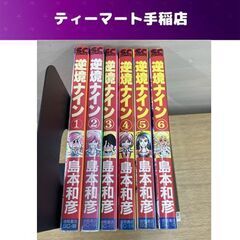 逆境ナイン 全巻セット 全６巻 島本和彦 GK9 漫画 コミック...