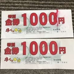 串くし本舗　1000円　特別金券(2枚)