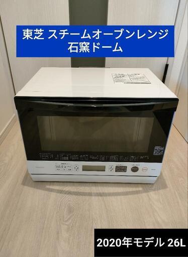 東芝 スチームオーブンレンジ 2020年製 26L 9120円