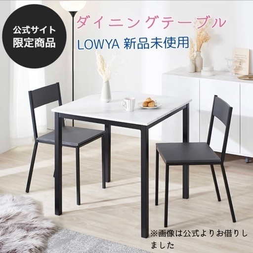 LOWYA ダイニングテーブル　ダイニングセット☺︎新品未使用【値下げしました】