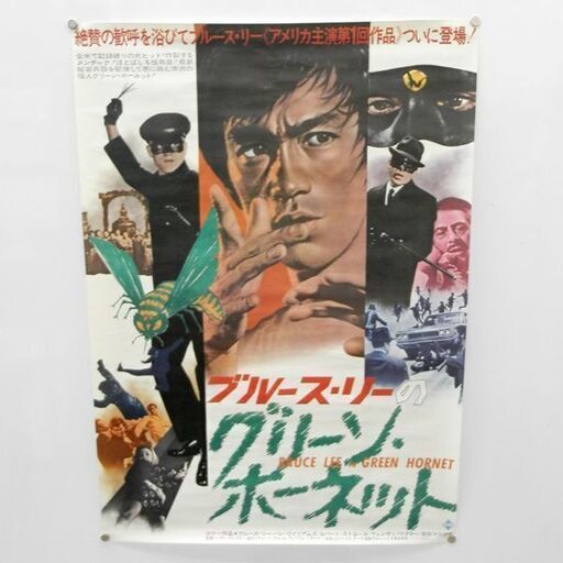 当時品 映画 ポスター ブルース・リーのグリーン・ホーネット ブルース・リー 東和堤供 映倫50012 札幌 西区 西野