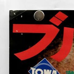 当時品 映画 ポスター ドラゴン怒りの鉄拳 ブルース・リー 東和堤供 映倫49220 札幌 西区 西野