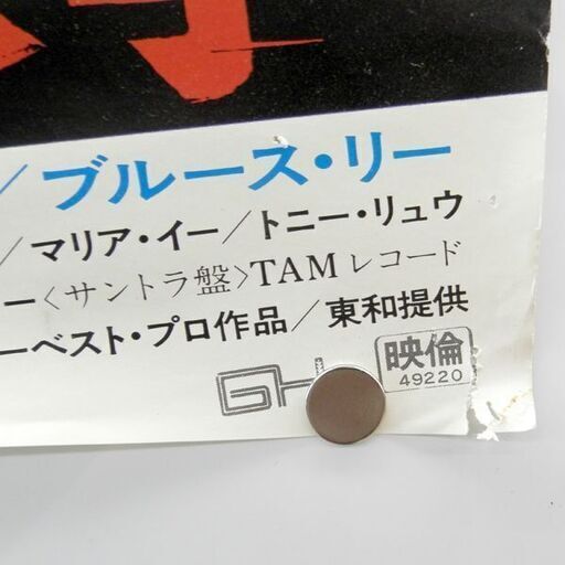 当時品 映画 ポスター ドラゴン怒りの鉄拳 ブルース・リー 高品質 東和  