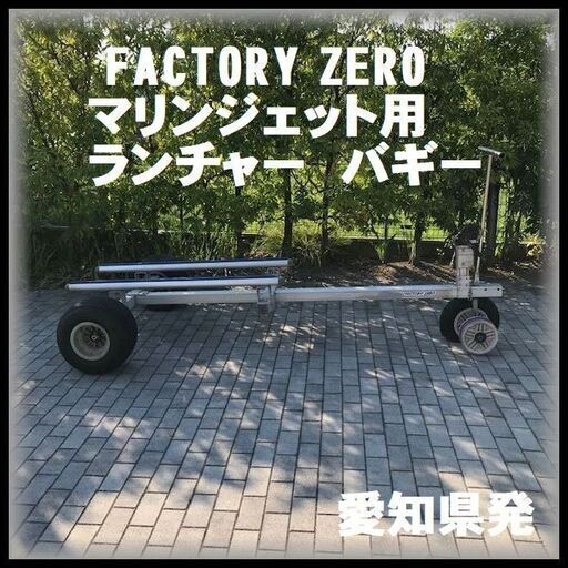 FACTORY ZERO マリンジェット用 ウインチ付き ランチャー バギー トレーラー　船台