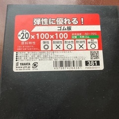 値下げしました　ゴム板　4枚セット