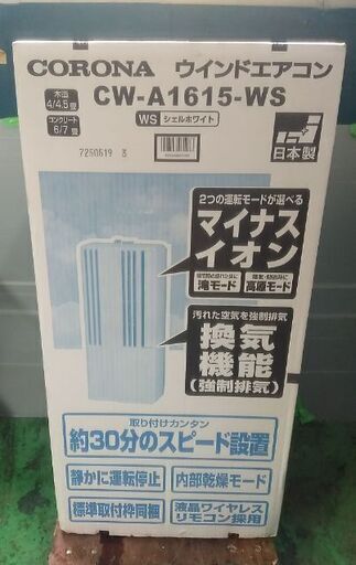 キレイ窓エアコン 25000円 コロナ 2015年製 リモコンあり 未使用枠あり 取付工事不要 ウィンドウエアコン