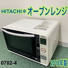 【ご来店限定】＊日立 オーブンレンジ 2018年製＊0702-4