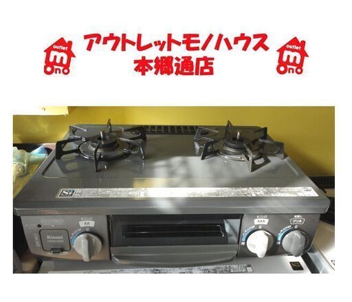 札幌白石区 幅56cm LP プロパンガスコンロ 2017年製 リンナイ 右強火 ガステーブル 本郷通店