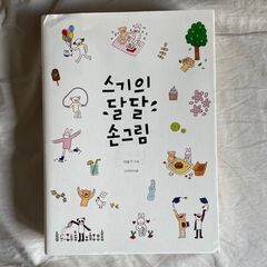 韓国で買った可愛い絵本