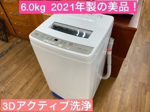 I617 ★ AQUA 6.0㎏ 洗濯機 2021年製 ⭐動作確認済 ⭐クリーニング済
