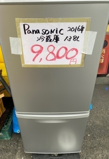 Panasonic 冷蔵庫　138L  2016年製　ノンフロン冷蔵庫　9,800円‼️
