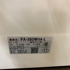 1016終 YA 2019年製 パロマ 都市ガス用 ガステーブル PA-360WHA-L ガスコンロ 菊倉