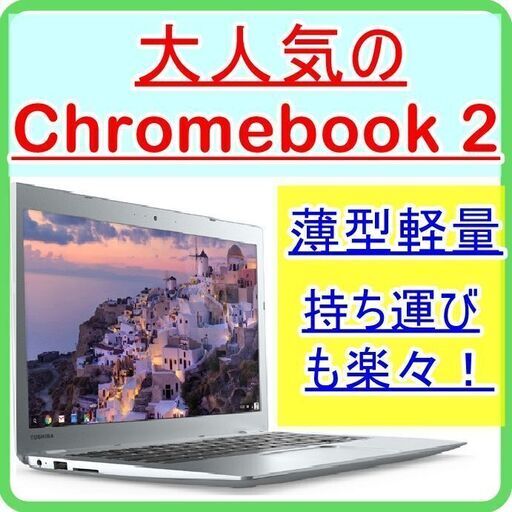 【夏の大セール・値下げ中・早い者勝ち】格安ＰＣ販売18　Chromebook2 爆人気