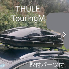 【ネット決済】THULE／Touring M＋取付パーツ