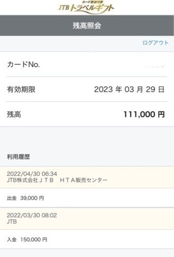 JTBトラベルギフト 7.43万円分
