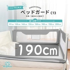 Hugmuu シームレスデザインベッドガード　190cm