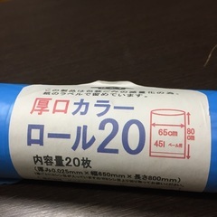 45L厚口カラーロール20枚😊ポリ袋【未使用品】