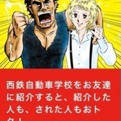 西鉄自動車学校、南自動車学校に紹介者割引で入りたい方はご相談ください。