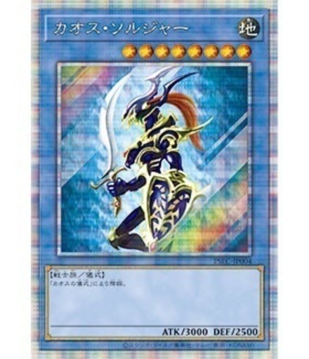 遊戯王　カオスソルジャー  プリズマティックシークレット