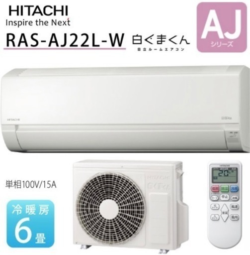 豪奢な 未使用アウトレット 日立エアコン2.5kw AJシリーズ 主に8畳用