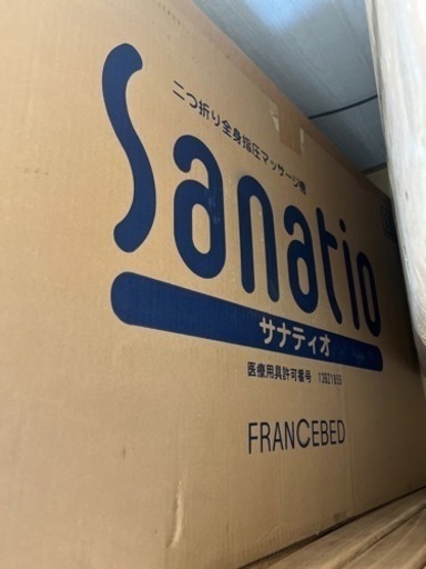 フランスベッド　サナティオ　二つ折り全身指圧マッサージ機
