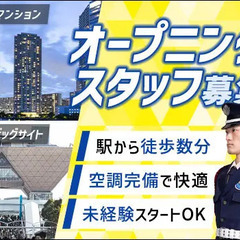 ＜オープニング募集＞空調完備の施設警備！駅チカで通いやすさ◎AT...