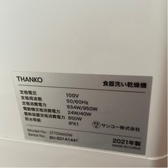 【美品】工事不要THANKOサンコー食洗機ラクア 2021年製