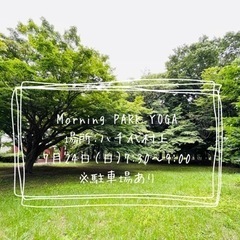 【7月24日（日）】Morning Park Yoga