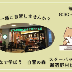 土日の朝に新宿のカフェで一緒に自習しましょう！