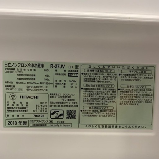 7/8 終 2018年製 冷蔵庫 日立 R-27JV HITACHI キッチン 家電 菊TK 