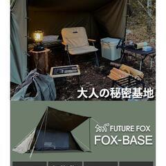 ⭐️FOX BASEテント新品➕専用前幕 新品を大幅最終値引き