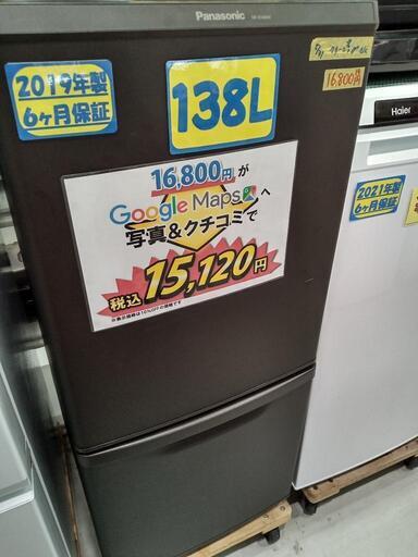 「Panasonic」138L冷凍冷蔵庫（マットブラウン）★2019年製　【クリーニング済・6ヶ月保証付】　管理番号70307