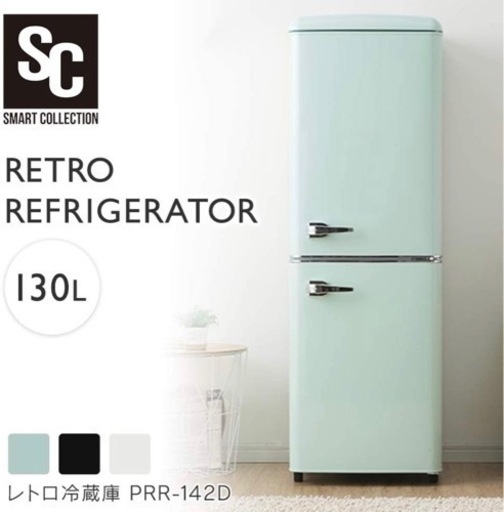 冷蔵庫 130L 一人暮らし おしゃれ ノンフロン 冷凍冷蔵庫 ライトグリーン PRR-142D-LG