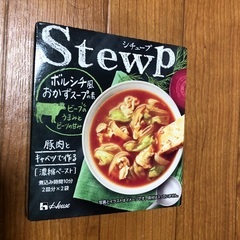 Stewp ボルシチ風おかずスープの素　2皿分✖️2袋