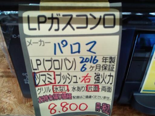 「パロマ」LPガスコンロ★2016 年製　【クリーニング済・6ヶ月保証付】　管理番号70307