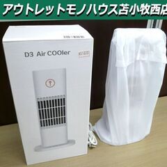 【未使用品】D3 Air COOler 卓上冷風扇 水タンク付き...