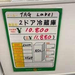 ☆373 TAG label 2ドア冷蔵庫 85L 2020年製 お買い得【リサイクル