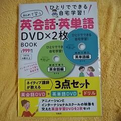 ひとりでできる自宅学習! 初めて習う英会話･英単語DVD×2枚 ...