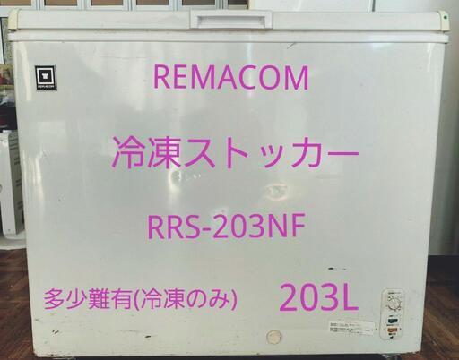 REMACOM 冷凍ストッカー 203L