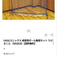 値下げ！　卓球用集球ネット　中古品