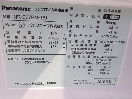 ※ お取引中【美品・大特価♪】2016年 Panasonic エコナビ搭載 3ドア冷蔵庫 NR-C37EM