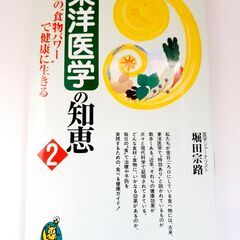 「東洋医学の知恵 2 特効の“食物パワー”で健康に生きる」堀田宗...